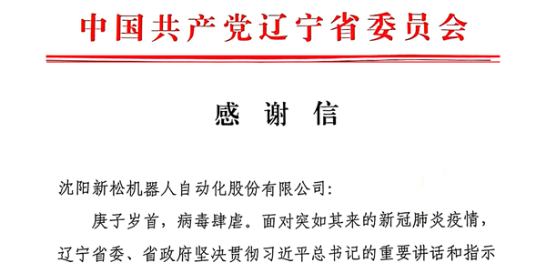 雄關(guān)顯勇毅，逆境看擔(dān)當(dāng)——省委、省政府向新松發(fā)來感謝信