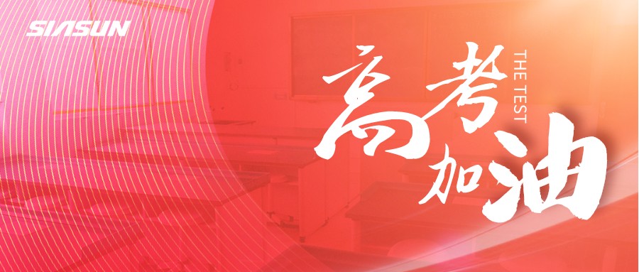 新松邀您為即將高考的莘莘學(xué)子，點(diǎn)亮祝福