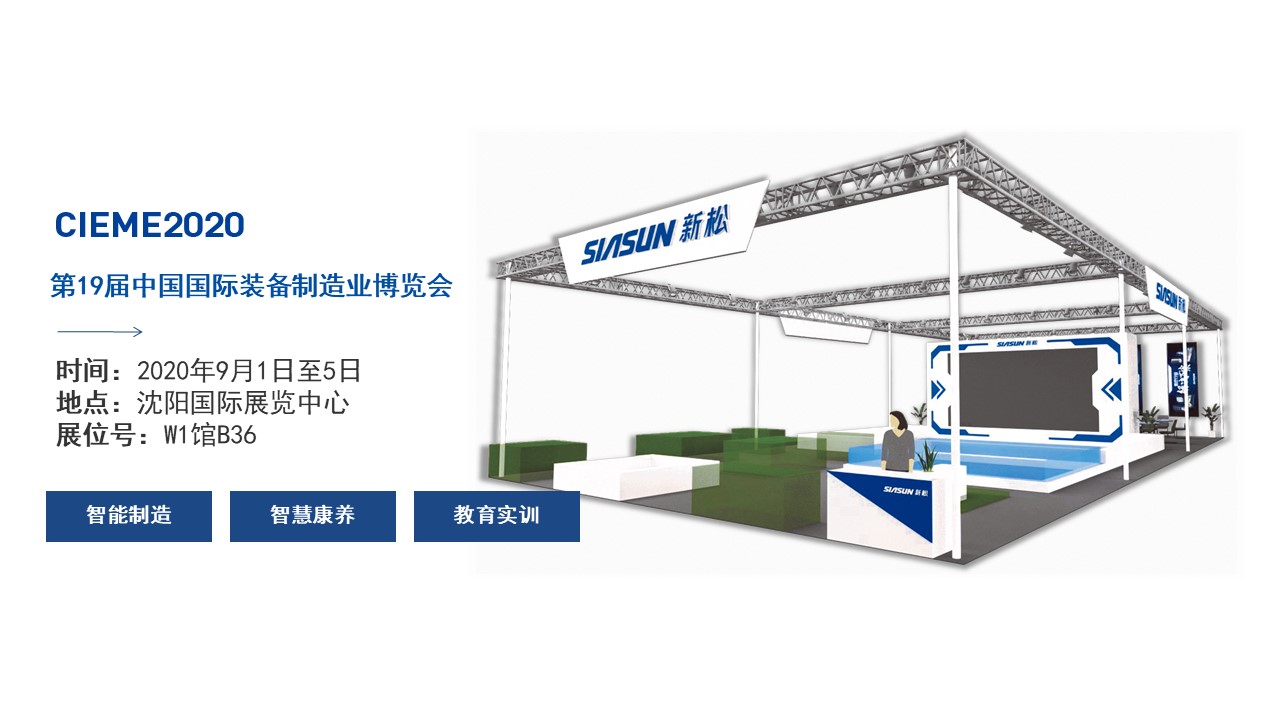 聚焦智能時(shí)代，新松全產(chǎn)業(yè)創(chuàng)新產(chǎn)品即將亮相中國制博會