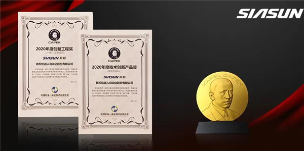 新松榮獲恰佩克“年度技術創新產品”“年度創新工程”兩項大獎