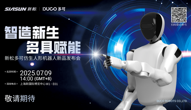 【新品預告】“智造新生 多具賦能”-新松多可仿生人形機器人新品即將發布，敬請期待！
